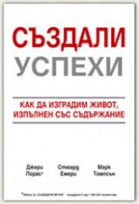 Създали успехи