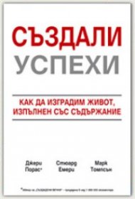 Създали успехи