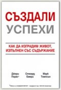 Създали успехи