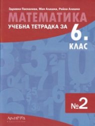 *Учебна тетрадка по математика за 6 клас №2