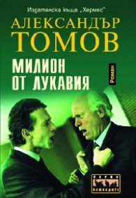 Милион от Лукавия