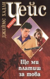 Ще ми платиш за това