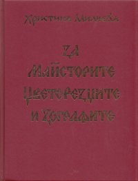 За майсторите, цветорезците и зографите