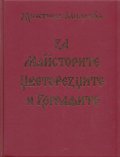 За майсторите, цветорезците и зографите