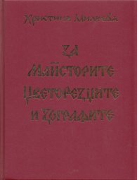 За майсторите, цветорезците и зографите