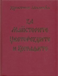 За майсторите, цветорезците и зографите