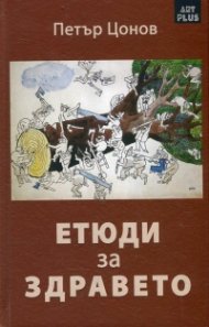 Етюди за здравето