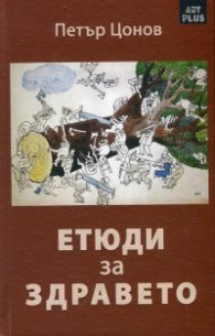 Етюди за здравето