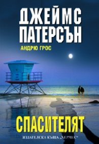 Спасителят
