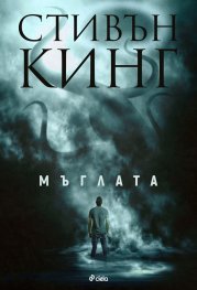 Мъглата