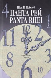 Панта рей