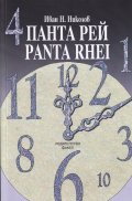 Панта рей