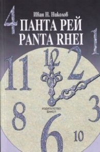 Панта рей