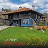 КАЛЕНДАР 2026 СТЕНЕН - ТРАДИЦИИ - БЪЛГАРИЯ 51.764