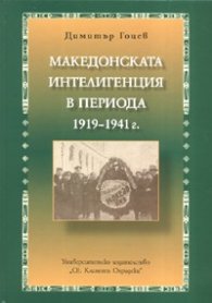 Македонската интелигенция в периода 1919-1941 г.