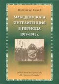 Македонската интелигенция в периода 1919-1941 г.