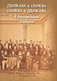 Държава & Църква - Църква & Държава в българската история