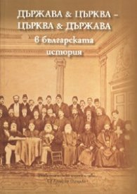 Държава & Църква - Църква & Държава в българската история