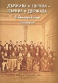 Държава & Църква - Църква & Държава в българската история