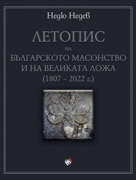 Летопис на българското масонство и на Великата ложа
