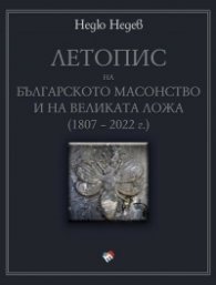 Летопис на българското масонство и на Великата ложа