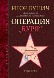 Операция "Буря"