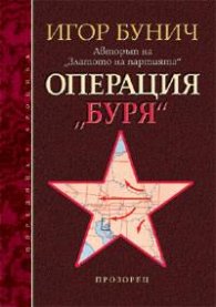 Операция "Буря"