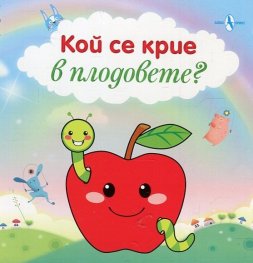 Кой се крие в плодовете?