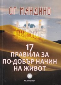 17 правила за по-добър начин на живот