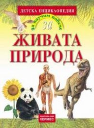 Да научим повече за... Живата природа