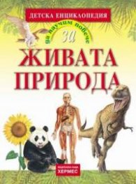 Да научим повече за... Живата природа