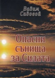 Опасни сънища за Силата