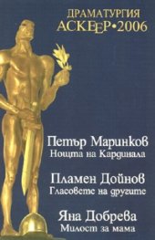 Драматургия Аскеер 2006