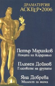 Драматургия Аскеер 2006
