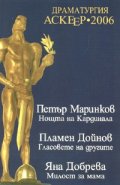 Драматургия Аскеер 2006
