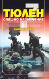 Тюлен: Спешно назначение