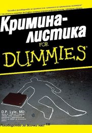 Криминалистика for Dummies