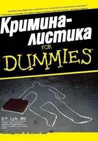 Криминалистика for Dummies