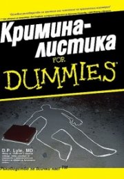 Криминалистика for Dummies