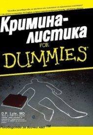 Криминалистика for Dummies