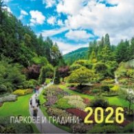 КАЛЕНДАР 2026 СТЕНЕН - ПАРКОВЕ