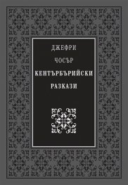 Кентърбърийски разкази