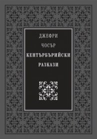 Кентърбърийски разкази