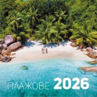 КАЛЕНДАР 2026 СТЕНЕН - ПЛАЖОВЕ 51.769