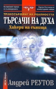 Транссърфинг на реалността: Търсачи на духа - Хакери на сънища