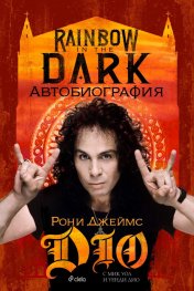 Rainbow in the Dark . Рони Джеймс Дио - Автобиография