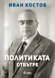 Политиката отвътре
