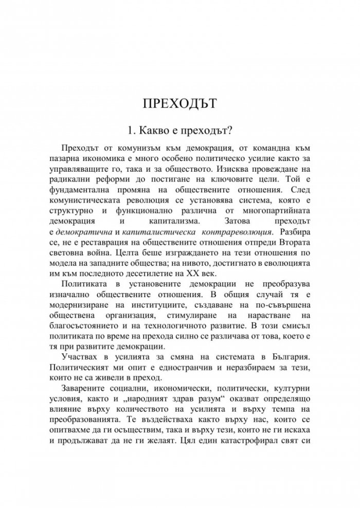Политиката отвътре