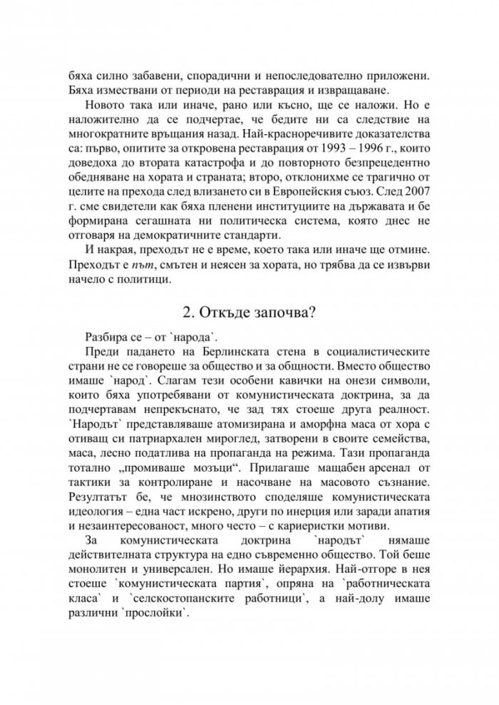 Политиката отвътре