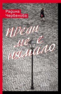 Преди ме е нямало